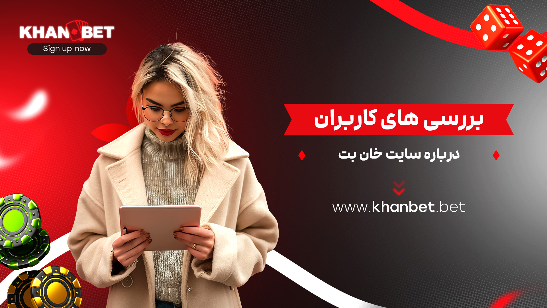 بررسی های کاربران درباره سایت خان بت