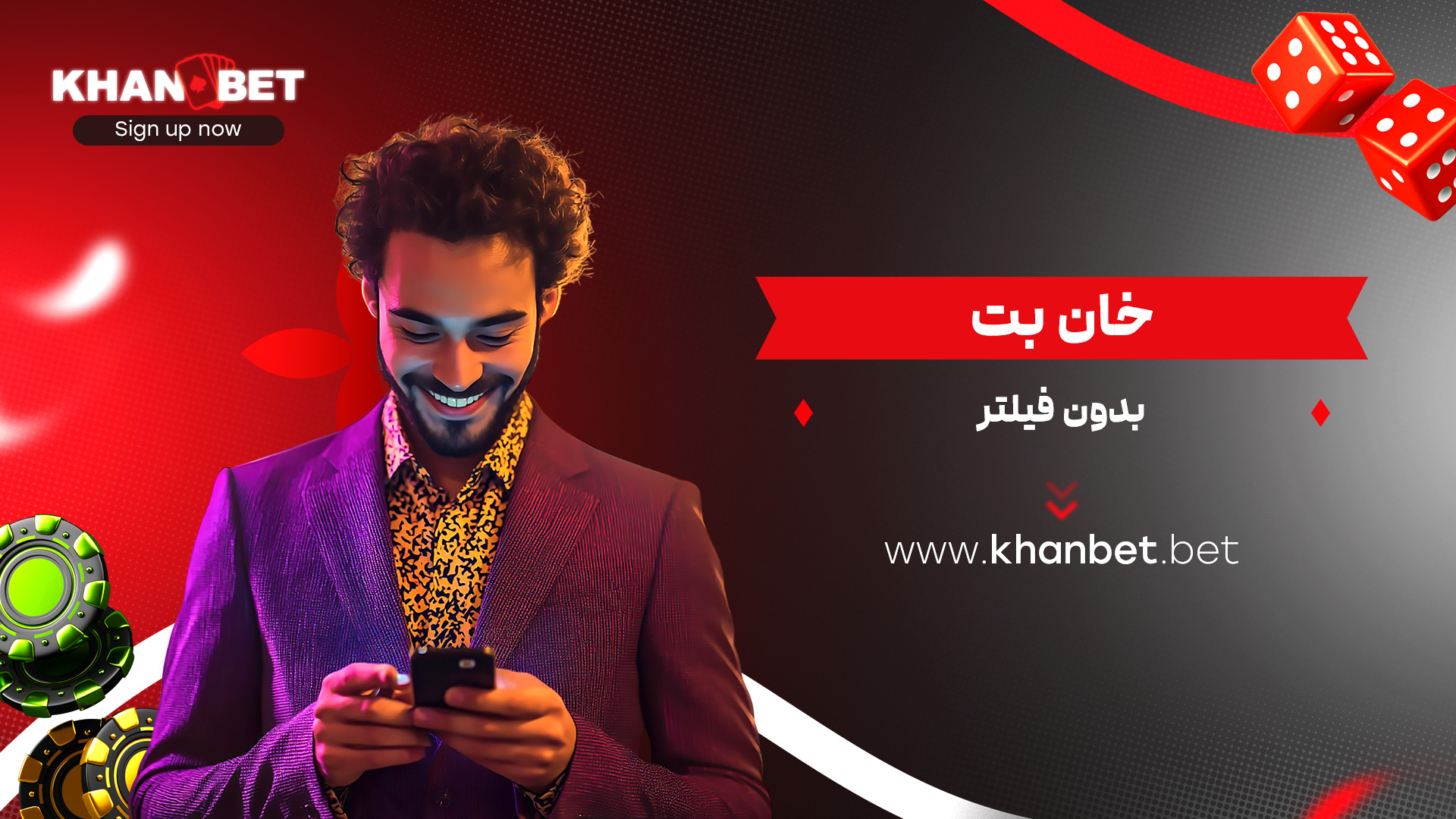 خان بت بدون فیلتر