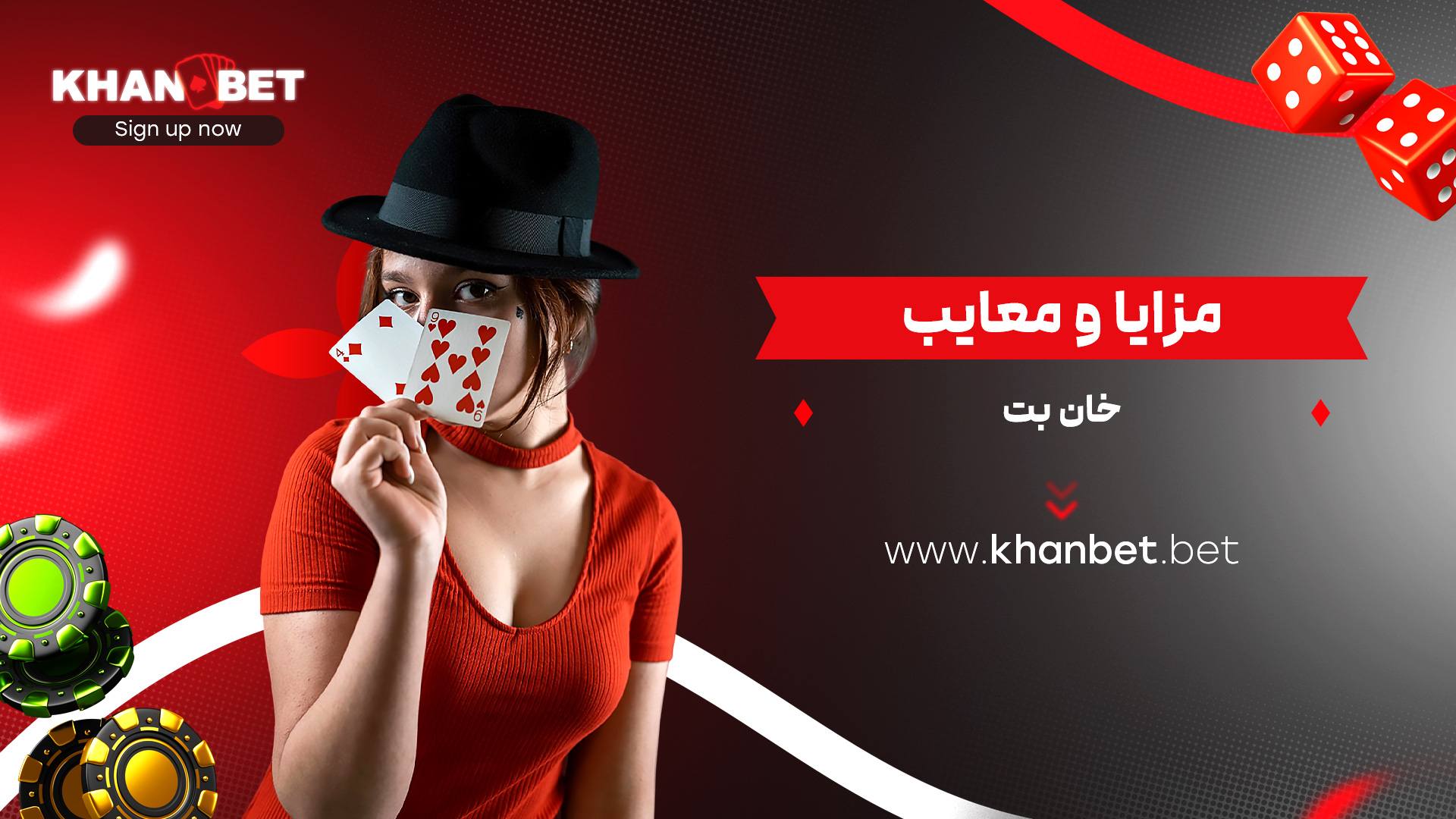 مزایا و معایب خان بت